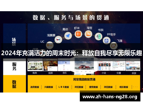 2024年充满活力的周末时光：释放自我尽享无限乐趣