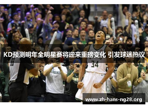 KD预测明年全明星赛将迎来重磅变化 引发球迷热议