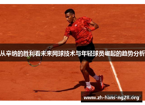 从辛纳的胜利看未来网球技术与年轻球员崛起的趋势分析