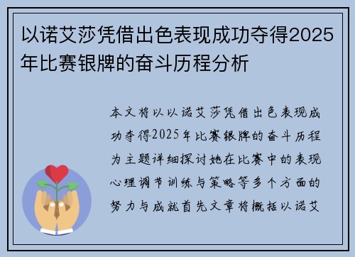 以诺艾莎凭借出色表现成功夺得2025年比赛银牌的奋斗历程分析