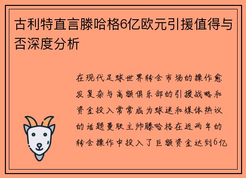古利特直言滕哈格6亿欧元引援值得与否深度分析