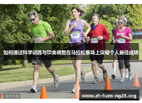 如何通过科学训练与饮食调整在马拉松赛场上突破个人最佳成绩