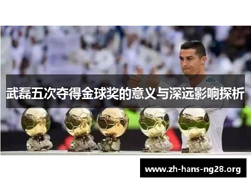 武磊五次夺得金球奖的意义与深远影响探析