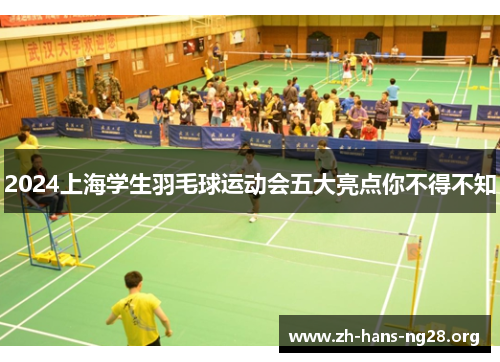 2024上海学生羽毛球运动会五大亮点你不得不知