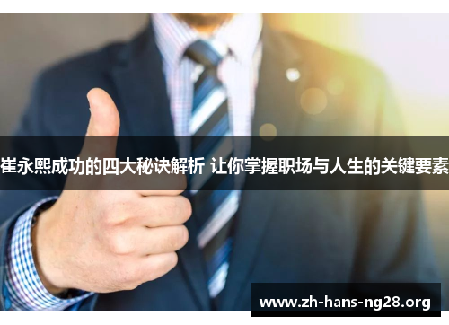 崔永熙成功的四大秘诀解析 让你掌握职场与人生的关键要素