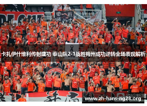 卡扎伊什维利传射建功 泰山队2-1战胜梅州成功逆转全场表现解析