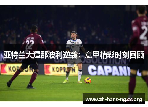 亚特兰大遭那波利逆袭：意甲精彩时刻回顾