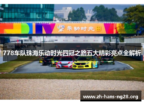 778车队珠海乐动时光四冠之路五大精彩亮点全解析