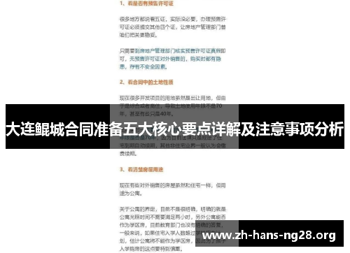 大连鲲城合同准备五大核心要点详解及注意事项分析