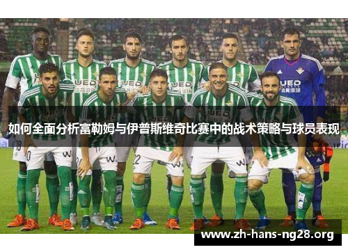 如何全面分析富勒姆与伊普斯维奇比赛中的战术策略与球员表现