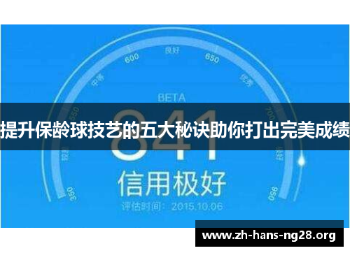 提升保龄球技艺的五大秘诀助你打出完美成绩