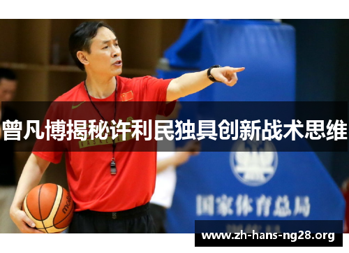 曾凡博揭秘许利民独具创新战术思维