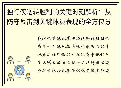 独行侠逆转胜利的关键时刻解析：从防守反击到关键球员表现的全方位分析
