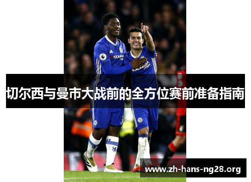 切尔西与曼市大战前的全方位赛前准备指南