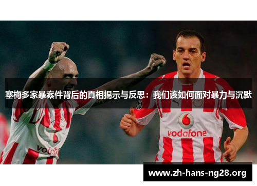 塞梅多家暴案件背后的真相揭示与反思：我们该如何面对暴力与沉默