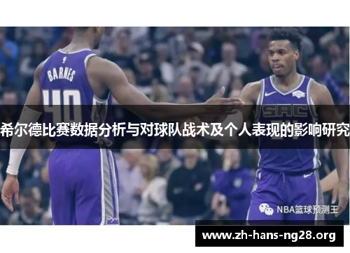 希尔德比赛数据分析与对球队战术及个人表现的影响研究