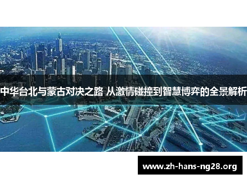 中华台北与蒙古对决之路 从激情碰撞到智慧博弈的全景解析