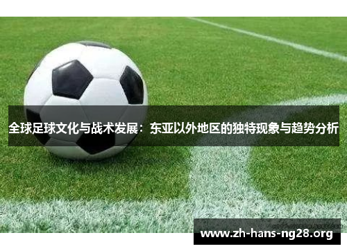 全球足球文化与战术发展：东亚以外地区的独特现象与趋势分析