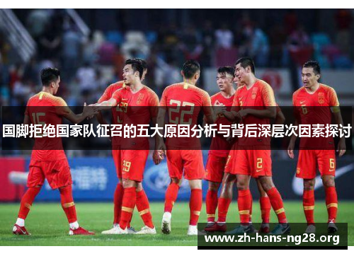 国脚拒绝国家队征召的五大原因分析与背后深层次因素探讨