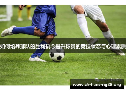 如何培养球队的胜利执念提升球员的竞技状态与心理素质