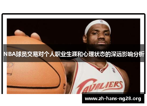 NBA球员交易对个人职业生涯和心理状态的深远影响分析
