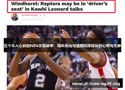 五个令人心碎的NBA交易故事：错失荣光与遗憾抉择背后的心酸与无奈