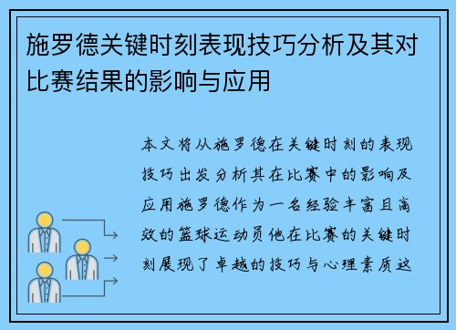 施罗德关键时刻表现技巧分析及其对比赛结果的影响与应用