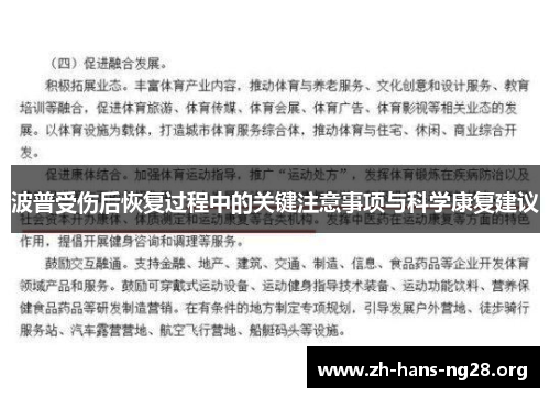 波普受伤后恢复过程中的关键注意事项与科学康复建议