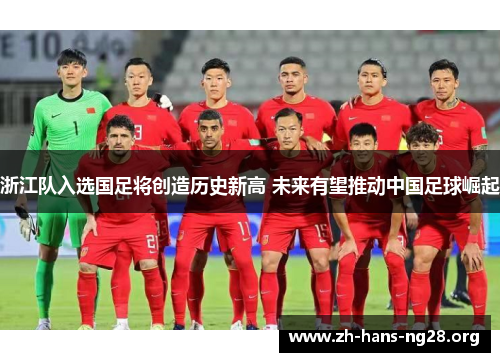 浙江队入选国足将创造历史新高 未来有望推动中国足球崛起