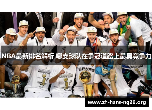 NBA最新排名解析 哪支球队在争冠道路上最具竞争力