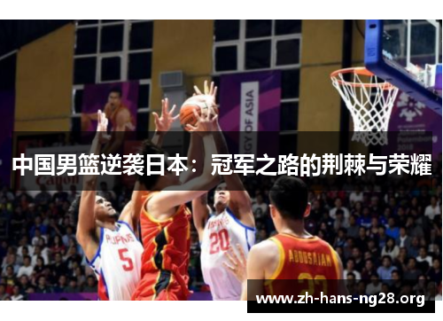 中国男篮逆袭日本：冠军之路的荆棘与荣耀