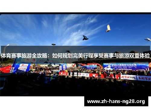 体育赛事旅游全攻略：如何规划完美行程享受赛事与旅游双重体验