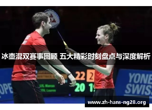 冰壶混双赛事回顾 五大精彩时刻盘点与深度解析