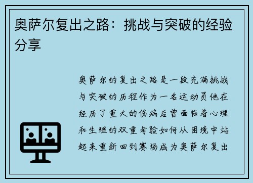 奥萨尔复出之路：挑战与突破的经验分享