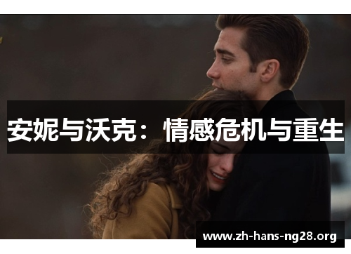 安妮与沃克：情感危机与重生