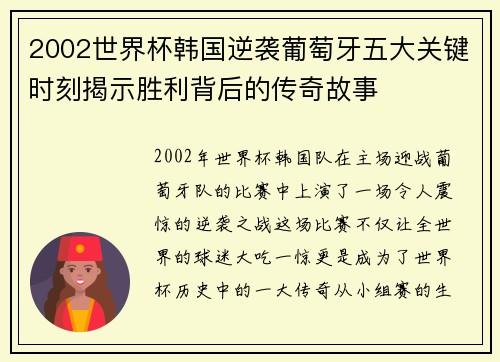 2002世界杯韩国逆袭葡萄牙五大关键时刻揭示胜利背后的传奇故事