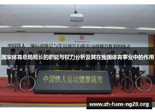 国家体育总局局长的职能与权力分析及其在我国体育事业中的作用