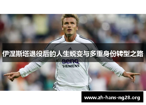 伊涅斯塔退役后的人生蜕变与多重身份转型之路