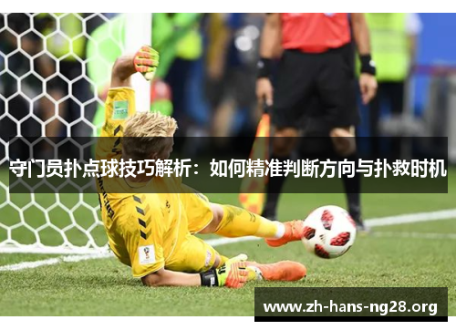 守门员扑点球技巧解析：如何精准判断方向与扑救时机