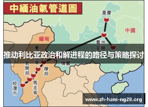 推动利比亚政治和解进程的路径与策略探讨