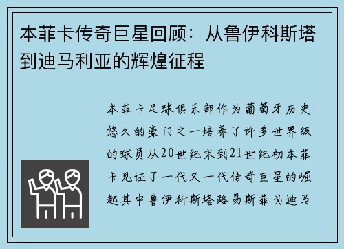 本菲卡传奇巨星回顾：从鲁伊科斯塔到迪马利亚的辉煌征程