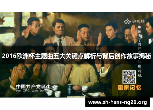2016欧洲杯主题曲五大关键点解析与背后创作故事揭秘