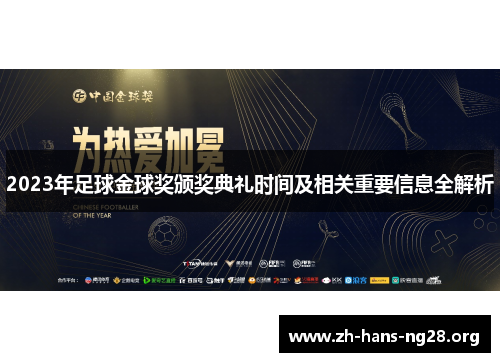 2023年足球金球奖颁奖典礼时间及相关重要信息全解析