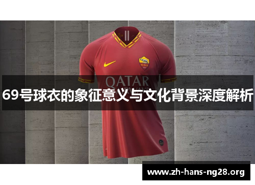69号球衣的象征意义与文化背景深度解析