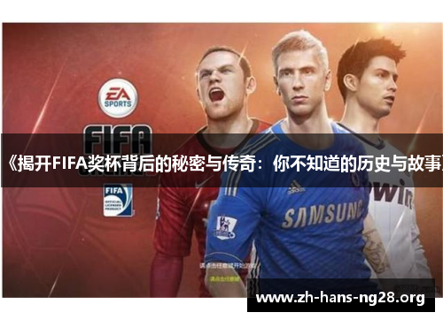《揭开FIFA奖杯背后的秘密与传奇：你不知道的历史与故事》