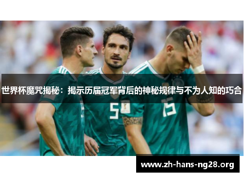 世界杯魔咒揭秘：揭示历届冠军背后的神秘规律与不为人知的巧合