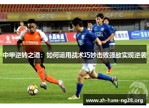 中甲逆转之道：如何运用战术巧妙击败强敌实现逆袭