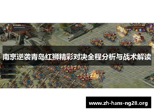 南京逆袭青岛红狮精彩对决全程分析与战术解读