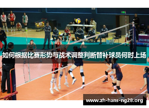 如何根据比赛形势与战术调整判断替补球员何时上场