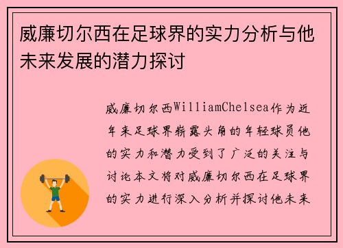 威廉切尔西在足球界的实力分析与他未来发展的潜力探讨